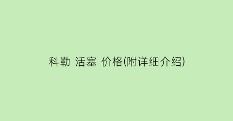 科勒 活塞 价格(附详细介绍)